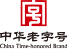 中华老字号