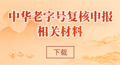 中华老字号示范创建相关材料
