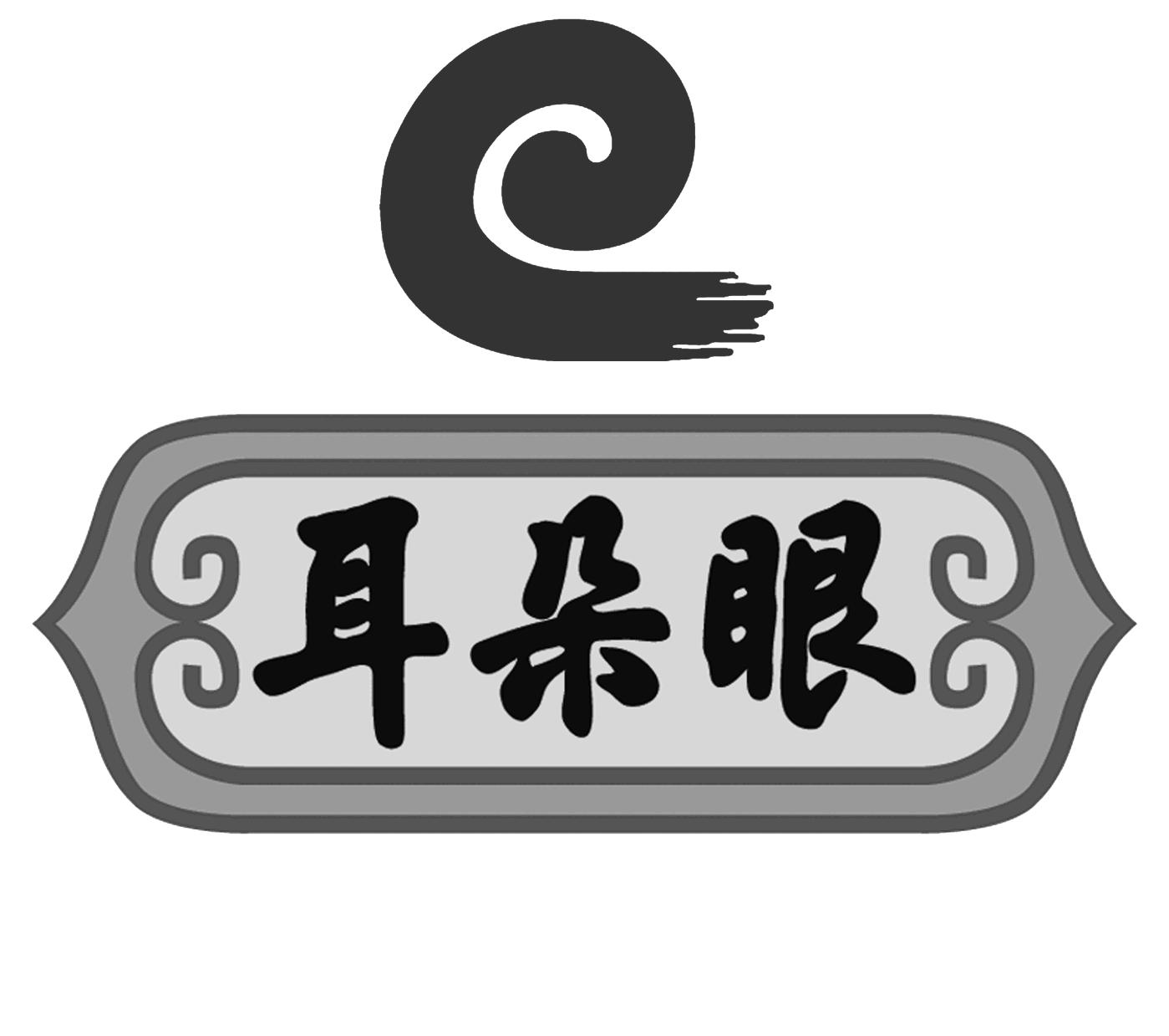 企业名称: 天津耳朵眼炸糕餐饮有限责任公司 品牌名称: 耳朵眼 logo